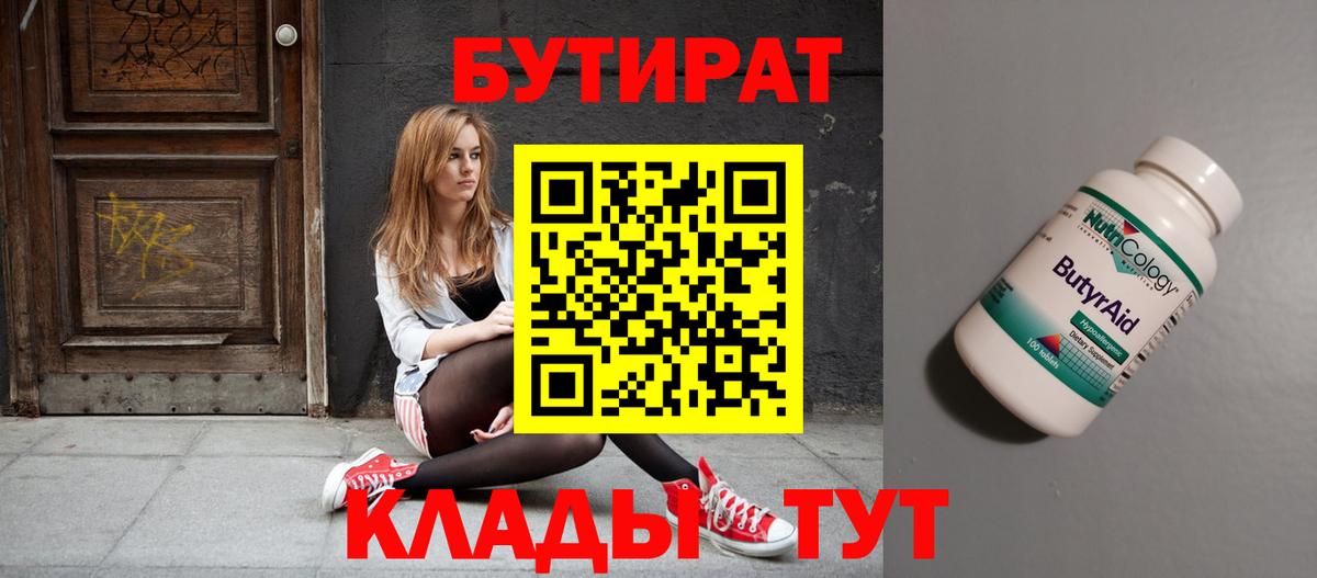 БУТИРАТ 99%  Вход с VPN  Красноуфимск 