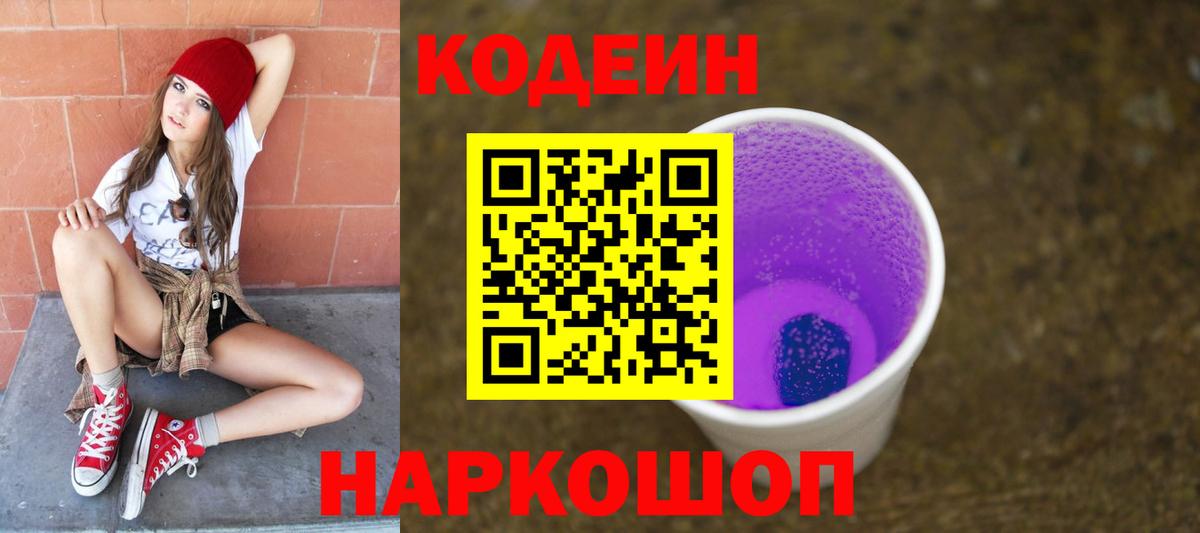 Красноуфимск  Кодеиновый сироп Lean напиток Lean (лин)  Кодеиновый сироп Lean Purple Drank  Вход с VPN 